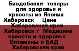 Биодобавки, товары для здоровья и красоты из Японии. (Хабаровск) › Цена ­ 500 - Хабаровский край, Хабаровск г. Медицина, красота и здоровье » Витамины и БАД   . Хабаровский край